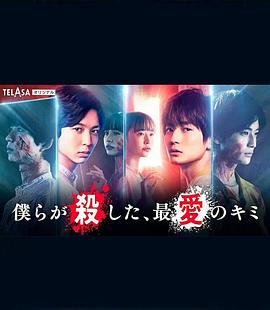 我們殺死了、最愛的你(全集)