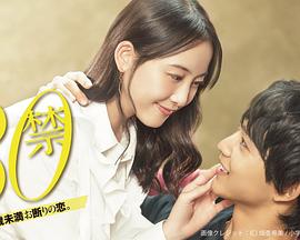 30禁 這是30歲未滿禁談的戀愛(ài)(全集)