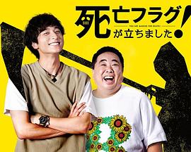 插上！死亡旗(全集)