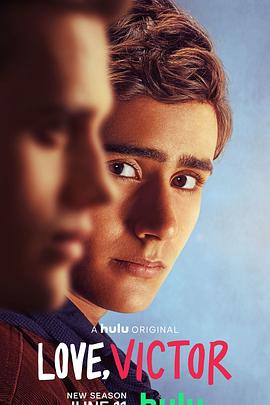 愛(ài)你，維克托第二季(全集)