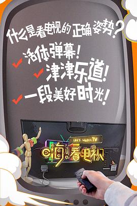 嗨！看電視(全集)