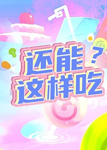 還能這樣吃？(全集)