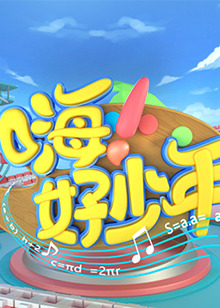 嗨！好少年2021(全集)