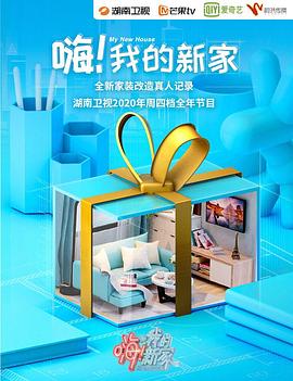 嗨！我的新家2020(全集)