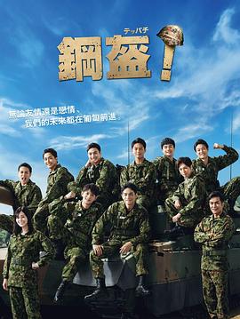 Teppachi! 鋼盔！(全集)