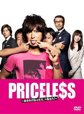 PRICELESS：有才怪，這樣的東西！(全集)