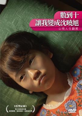 數(shù)到十，讓我變成沈曉旭