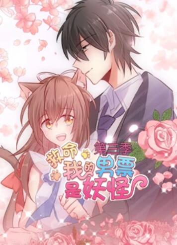 救命，我的男票是妖怪第三季(全集)