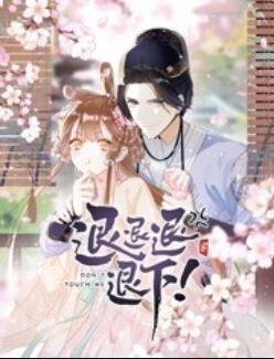 退退退退下！ 動(dòng)態(tài)漫畫(全集)