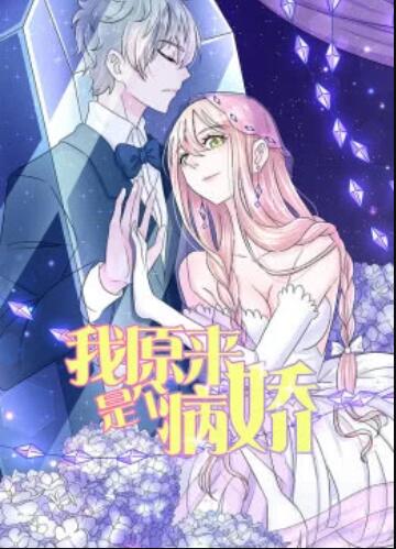 我原來是個(gè)病嬌·動態(tài)漫(全集)