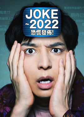 JOKE ～2022恐慌發(fā)布！