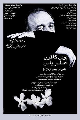 樟樹味，茉莉香