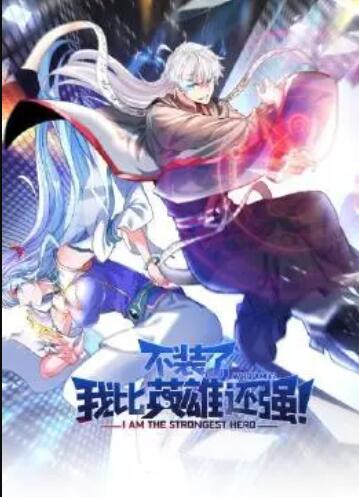 不裝了，我比英雄還強(qiáng)(全集)