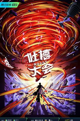 吐槽大會(huì)第五季(全集)