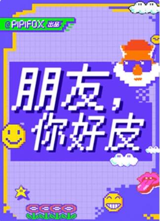 朋友，你好皮(全集)