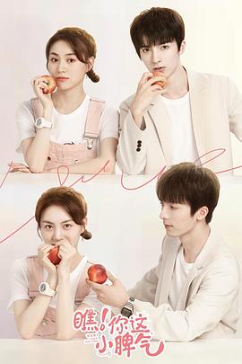 瞧！你這小脾氣(全集)