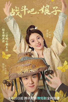 戰(zhàn)斗吧，娘子(全集)