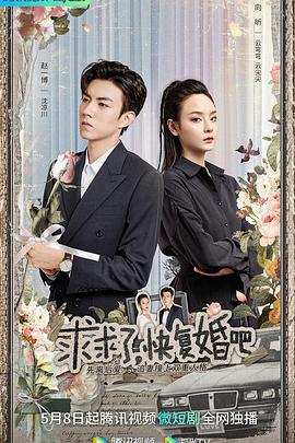 求求了，快復婚吧(全集)