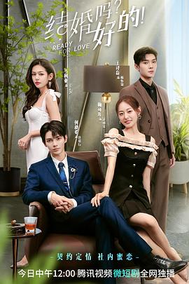 結(jié)婚嗎？好的！(全集)