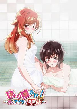 洗屋先生！～我和那家伙在女浴池