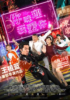 你咪理，我愛你！