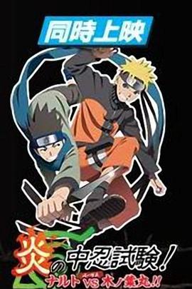 火影忍者劇場(chǎng)版：炎之中忍試驗(yàn)！鳴人VS木葉丸！