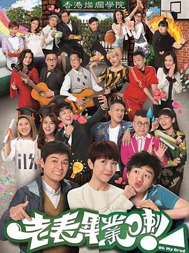 老表，畢業(yè)啦！國語(全集)