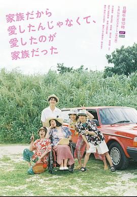 不是因為家人才愛，而是愛的是家人