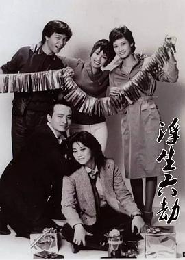 浮生六劫國(guó)語(全集)