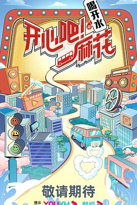 開心吧！麻花(全集)