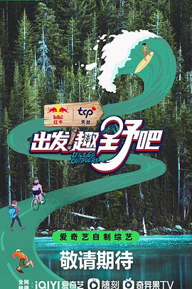 出發(fā)！趣野吧(全集)