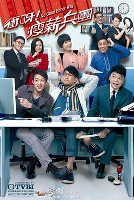 沖呀！瘦薪兵團(tuán)粵語(全集)