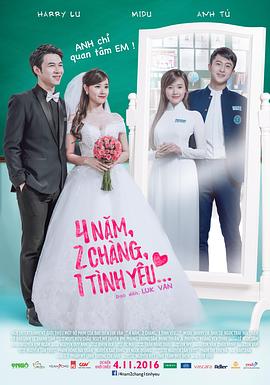 4年，2男，1愛情