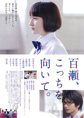 百瀨，朝向這邊