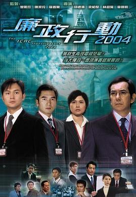 廉政行動國語2004(全集)