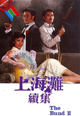 上海灘續(xù)集粵語(yǔ)(全集)