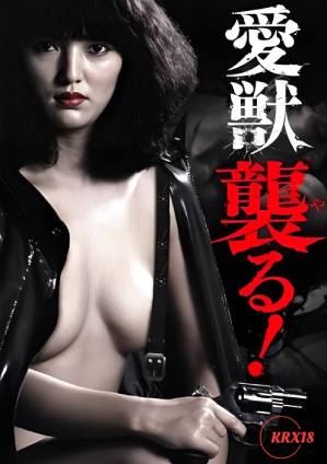 愛(ài)獸攻擊！