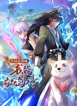 動(dòng)態(tài)漫畫(huà)·開(kāi)局有劍域，我能茍成劍神(全集)