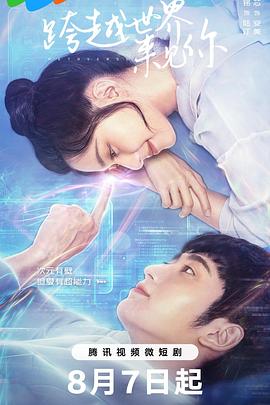 跨越世界來(lái)見你(全集)