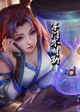 動(dòng)態(tài)漫畫·掌門不對勁(全集)