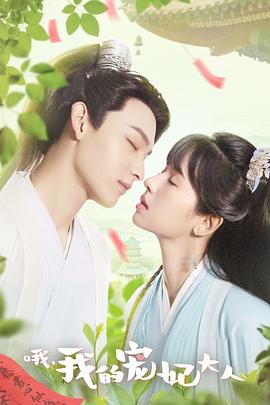 哦，我的寵妃大人劇版(全集)