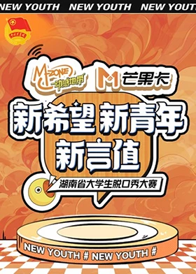 “新希望·新青年·新言值”湖南省大學生脫口秀大賽(全集)