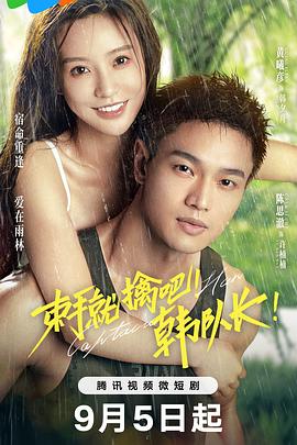 束手就擒吧！韓隊(duì)長(全集)