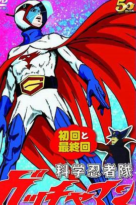 科學小飛俠 特番(全集)