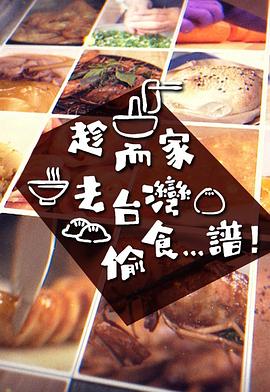 趁而家去臺(tái)灣偷食...譜粵語(yǔ)(全集)