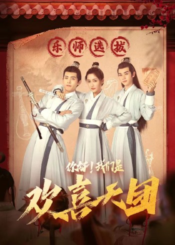 你好，我們是歡喜天團(tuán)(全集)