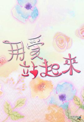 用愛(ài)站起來(lái)粵語(yǔ)(全集)