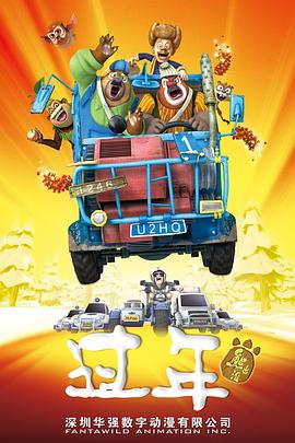 熊出沒之過(guò)年