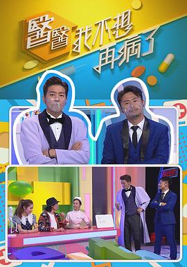 醫(yī)醫(yī)，我不想再病了粵語(全集)