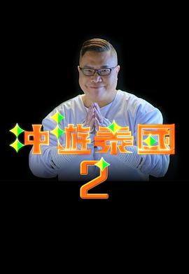 沖游泰國(guó)2粵語(全集)